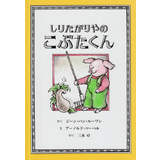 しりたがりやのこぶたくん