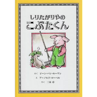 しりたがりやのこぶたくん