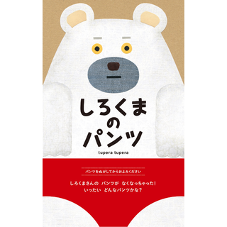 しろくまのパンツ