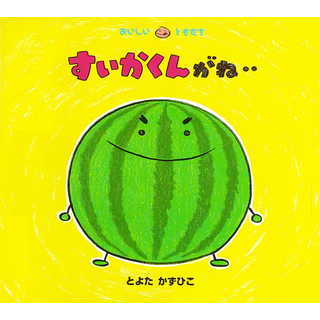 すいかくんがね‥