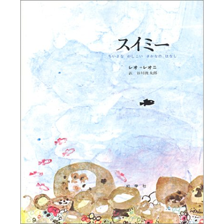 スイミー―ちいさなかしこいさかなのはなし