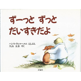 ずーっとずっとだいすきだよ