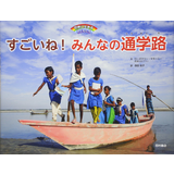 すごいね!みんなの通学路
