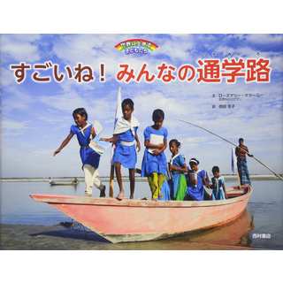すごいね!みんなの通学路