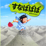 すなばばば
