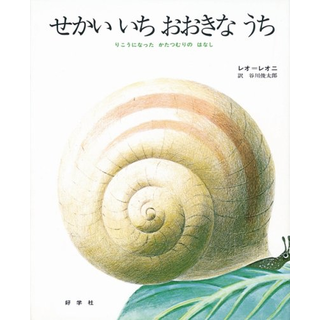 せかいいちおおきなうち―りこうになったかたつむりのはなし