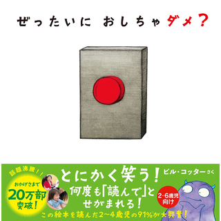 絵本　27冊 たっつー84さんのぜったいにおしちゃダメ?の感想「読み聞かせの
