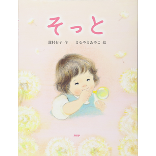 そっと