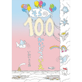 そらの100かいだてのいえ