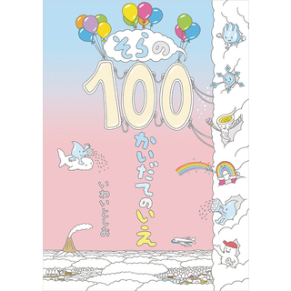 そらの100かいだてのいえ