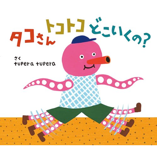 タコさんトコトコどこいくの？