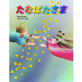 たなばたさま