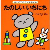 たのしいいちにち