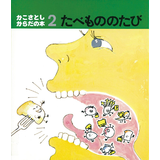 たべもののたび