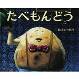 たべもんどう