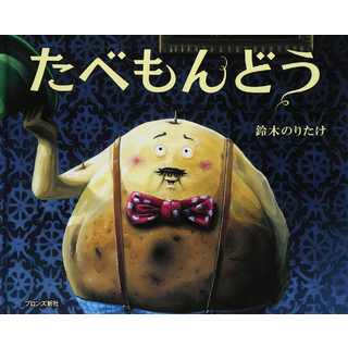 たべもんどう