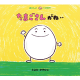 たまごさんがね‥