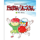 だるまちゃん・りんごんちゃん