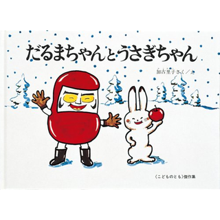 だるまちゃんとうさぎちゃん