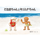 だるまちゃんとキジムナちゃん