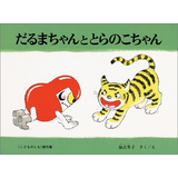 だるまちゃんととらのこちゃん