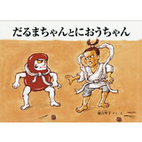 だるまちゃんとにおうちゃん