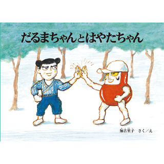 だるまちゃんとはやたちゃん
