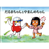 だるまちゃんとやまんめちゃん