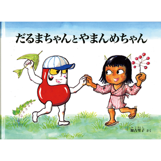 だるまちゃんとやまんめちゃん