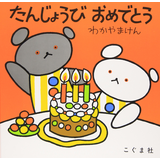 たんじょうびおめでとう