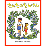 たんたのたんけん