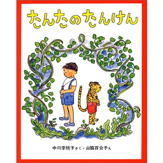 たんたのたんけん