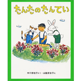 たんたのたんてい