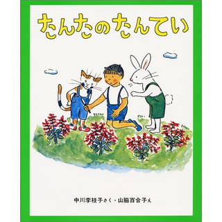 たんたのたんてい