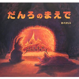 だんろのまえで