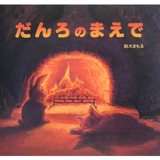 だんろのまえで