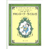 チキンスープ・ライスいりー12のつきのほんー