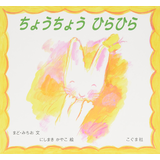 ちょうちょうひらひら