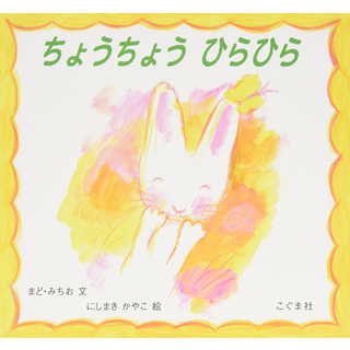 ちょうちょうひらひら