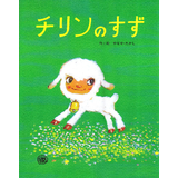 チリンのすず