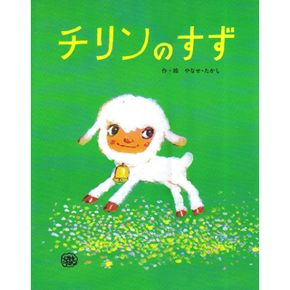 チリンのすず