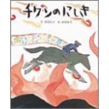 チワンのにしき