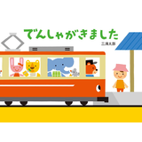 でんしゃがきました