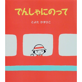 でんしゃにのって