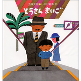 とうさんまいご
