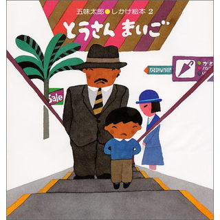 とうさんまいご