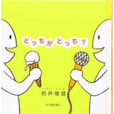 どっちがどっち?