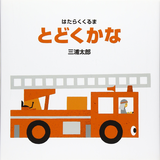 とどくかな