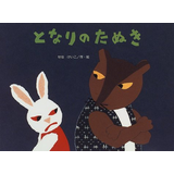となりのたぬき