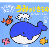 とびだす!うごく!うみのいきもの